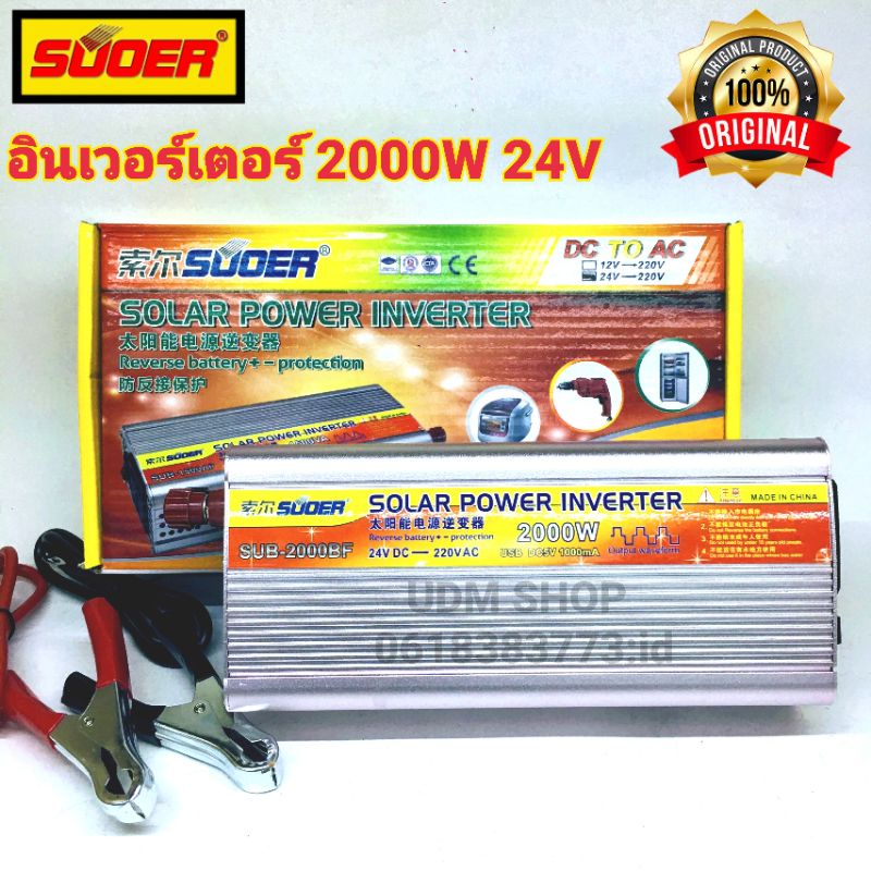 SUOER อินเวอร์เตอร์ 2000A 24V ออก 220VAC  รุ่น SUA-2000A Power inverter 24V to 220V(วัตต์จริง 700W)
