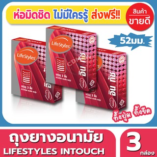 ถุงยางอนามัย ขนาด 52 มม. Lifestyles Intouch Condom ถุงยาง ไลฟ์สไตล์อินทัช (3ชิ้น/กล่อง) 3 กล่องผิวไม่เรียบ มีปุ่ม มีขีด