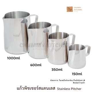 Pitcher พิชเชอร์ แก้วสแตนเลส ใช้สตรีมฟองนม ทำลาเต้อาร์ต แก้ว ลาเต้ ฟองนม บาริสต้า chummy kitchen