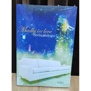 Madly in love เรื่องรักฉบับสองเรา / ป.ศิลา หนังสือใหม่