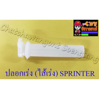 ปลอกเร่ง(ไส้เร่ง) SPRINTER