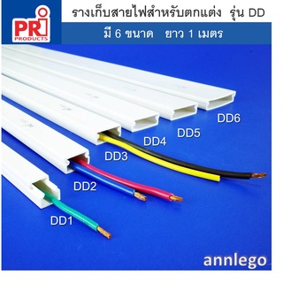 รางเก็บสายไฟ แบบบาง สีขาว สำหรับงานตกแต่ง ยี่ห้อ PRI รุ่น DD (PRI Type DD) ยาว 1 เมตร