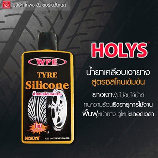 HOLYS น้ำยาเคลือบเงายาง สูตรเข้มข้น Tyre Silicone ขนาด 500 ML TAIFONG (WC-00315)