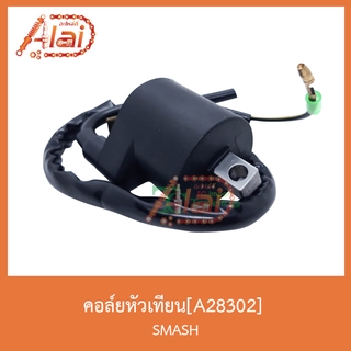 A28302คอล์ยหัวเทียน SMASH