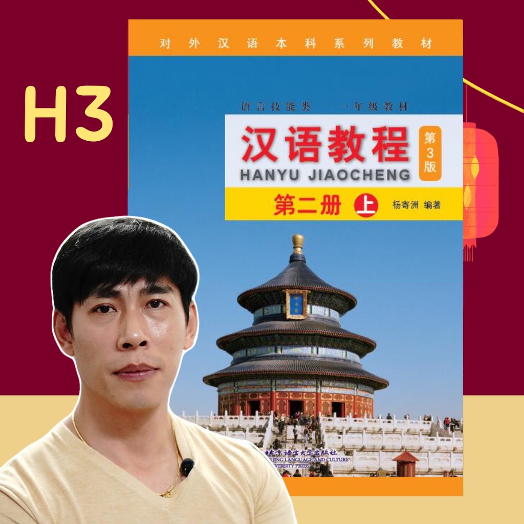 Hanyu 3 คอร์สเรียนภาษาจีนออนไลน์ แถมฟรี แบบเรียนภาษาจีน Hanyu Jiaocheng หนังสือภาษาจีน 汉语教程 จางเหล่าซือ