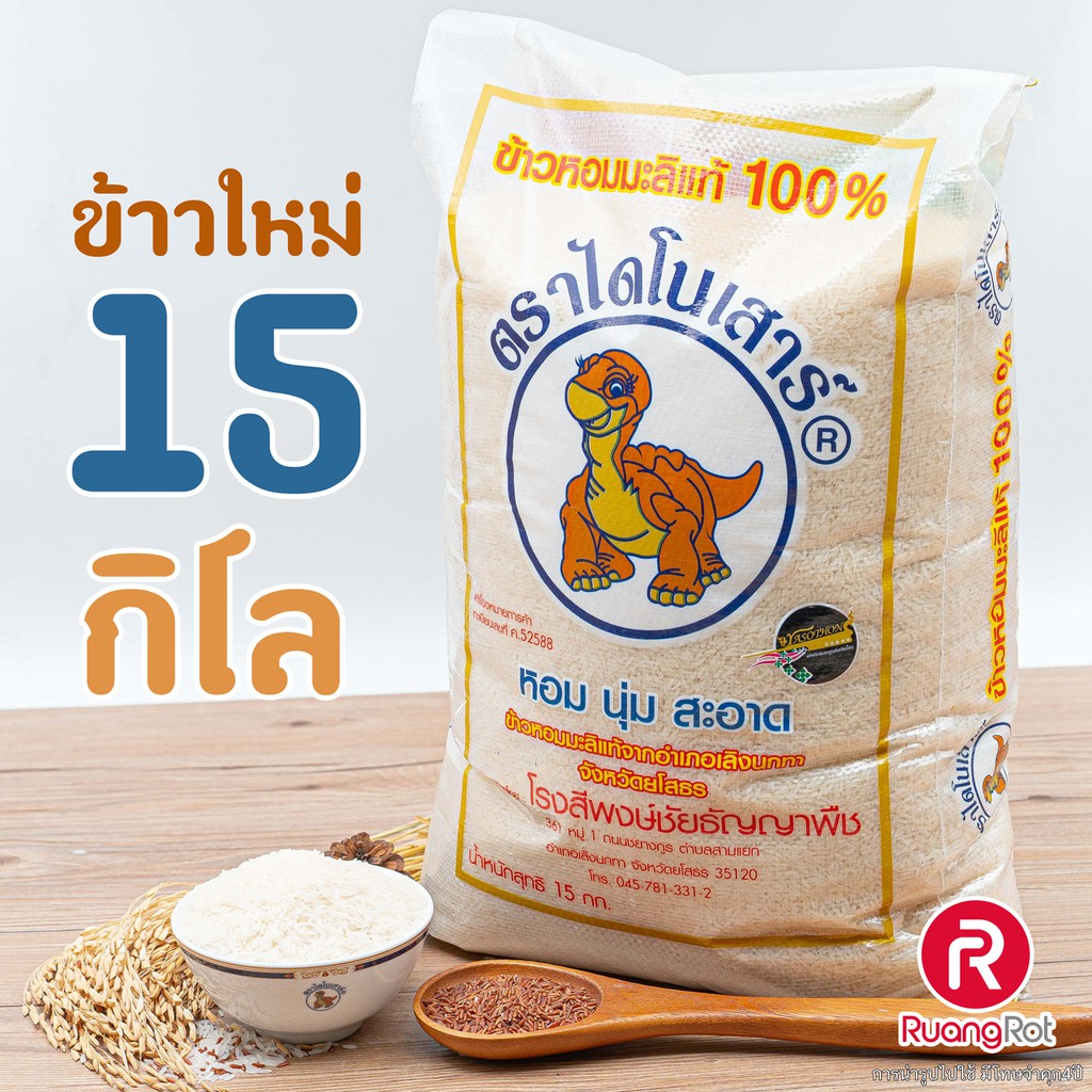 ข้าวไดโนเสาร์ 15กก. ข้าวหอมมะลิ และ ข้าวกล้อง