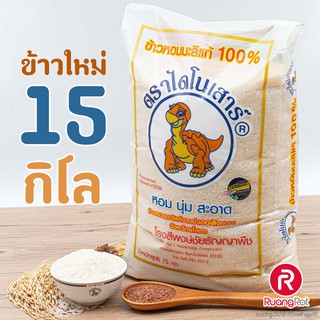 ข้าวไดโนเสาร์ 15กก. ข้าวหอมมะลิ และ ข้าวกล้อง