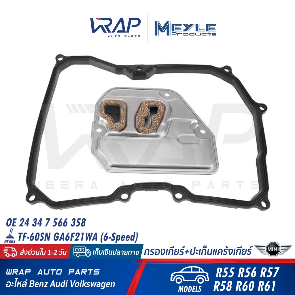 ⭐ MINI ⭐ ชุดกรองเกียร์+ปะเก็น เกียร์ GA6F21WA | มินิ R55 R56 R57 R58 R60 R61 | HENGST EG1095HD620 | 