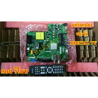 บอร์ดแปลง วันบอร์ด one board สามารถรับดิจิตอลทีวีได้ digital tp.s512.pb83+แถมรีโมท