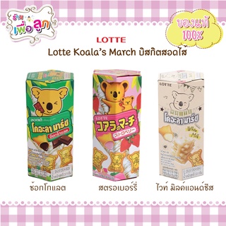 Lotte Koalas March ลอตเต้โคอะลามาร์ช รสไวท์ มิลค์ &amp; ชีส,รสช้อกโกแลต,รสสตรอเบอร์รี่