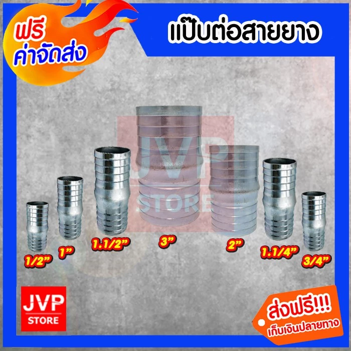 แป๊ปต่อสายยาง มีให้เลือกขนาด 1/2นิ้ว,3/4นิ้ว,1นิ้ว,1.1/4นิ้ว,1.1/2นิ้ว,2นิ้ว,3นิ้ว ข้อต่อสายยาง ข้อต่อเหล็ก