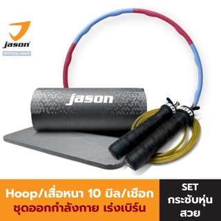 JASON เจสัน เสื่อ ออกกำลังกาย หนา10 มิล JS0544 + Hoop ฮูล่าฮุ๊ป รุ่น JS0533 + เชือกกระโดด อย่างดี