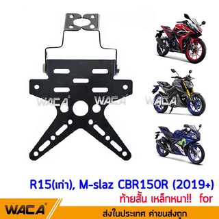 WACA หนา!! ท้ายสั้น for R15, M-slaz, CBR 150R  ท้ายป้ายทะเบียน กรอบป้ายทะเบียนรถมอเตอร์ไซค์ (พับได้+ใส่ไฟเลี้ยวได้ ^PA