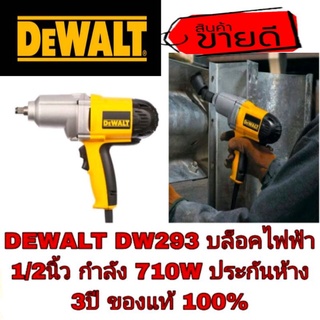 DEWALT DW293 บล็อคไฟฟ้า 1/2นิ้ว 710W ประกันห้าง3ปี ชองแท้100%