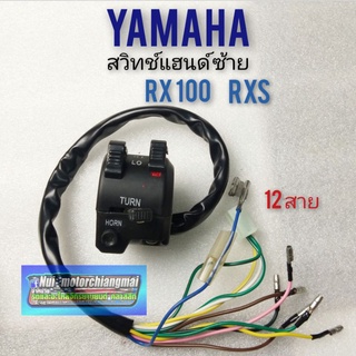 สวิทช์แฮนด์ rx100 rxs สวิทช์แฮนด์ yamaha rx100 rxs สวิทช์แฮนด์ yamaha rx100 rxs ข้างซ้าย สวิคท์แฮนด์ rxs rx100