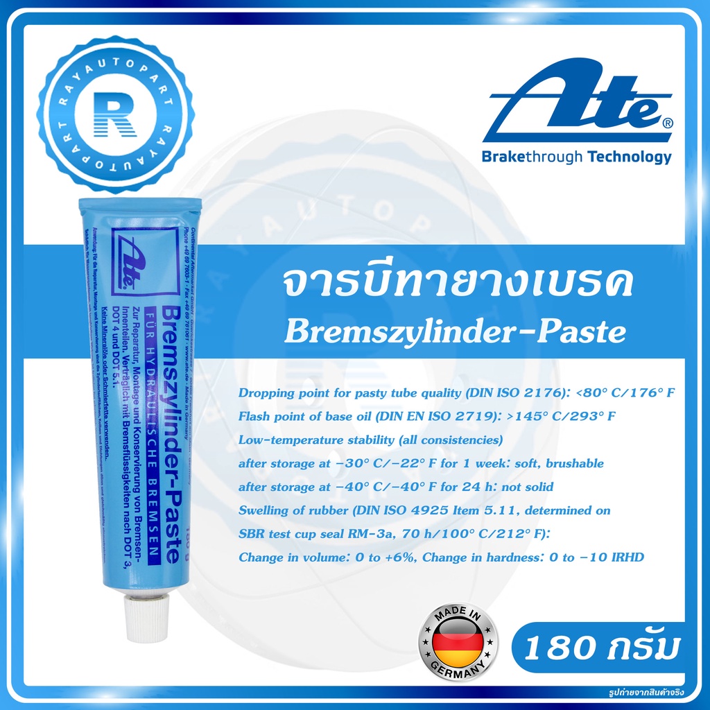 จารบีทายางเบรค ATE BremszylinderPaste จาระบี ลูกยางเบรค 180 กรัม ATE