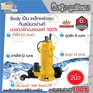 MACNUM ปั๊มจุ่มดูดโคลน รุ่น MN-750BF ขนาด 2นิ้ว 1HP ปั๊มจุ่มไดโว่ ดูดโคลน ดูดน้ำสะอาด ปั๊มจุ่มพลาสติก