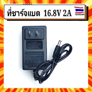 Adapter Charger แบตเตอรี่ลิเทียม 16.8 V 2A มีไฟ LED Update Version