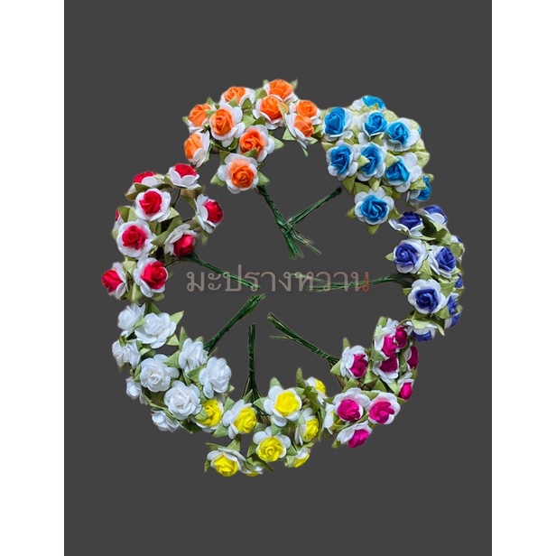 มินิโรส ไซน์S ตกแต่งงานมาลัย/งานฝีมือ ขนาด 1.5 ซม. สีล้วน/คละสี