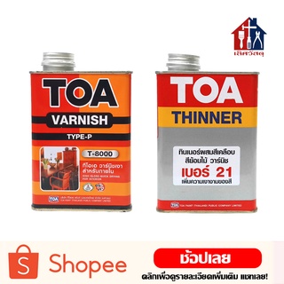 TOA วานิชเงา T-8000, ทินเนอร์เบอร์ 21 ขนาด 1/4 GL น้ำยาเคลือบไม้ สำหรับภายใน TOA ทีโอเอ