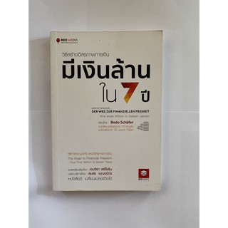 " มีเงินล้าน ใน 7 ปี " โดย โบโด เซฟเฟอร์ แปลและเรียบเรียงโดย เจนจิรา เสรีโยธิน (หนังสือมือสอง หายาก สภาพดี)