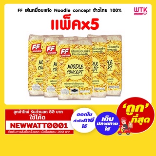 เอฟเอฟ เส้นหมี่อบแห้ง Noodle concept ข้าวไทย 100% (แพ็คx5)