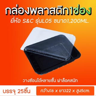 รุ่นL-05 กล่องอาหาร 1ช่อง ขนาด1200ml (25ชุด/แพ็ค)