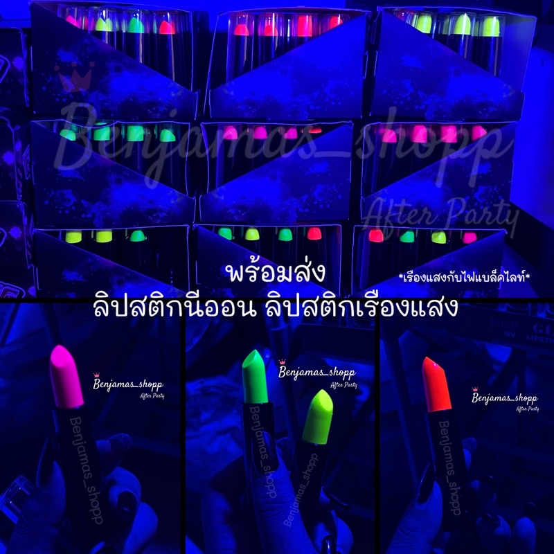 ลิปสติกเรืองแสง ลิปเรืองแสง ลิปสติกสะท้อนแสง เรืองแสงไฟแบล็คไลท์เท่านั้น