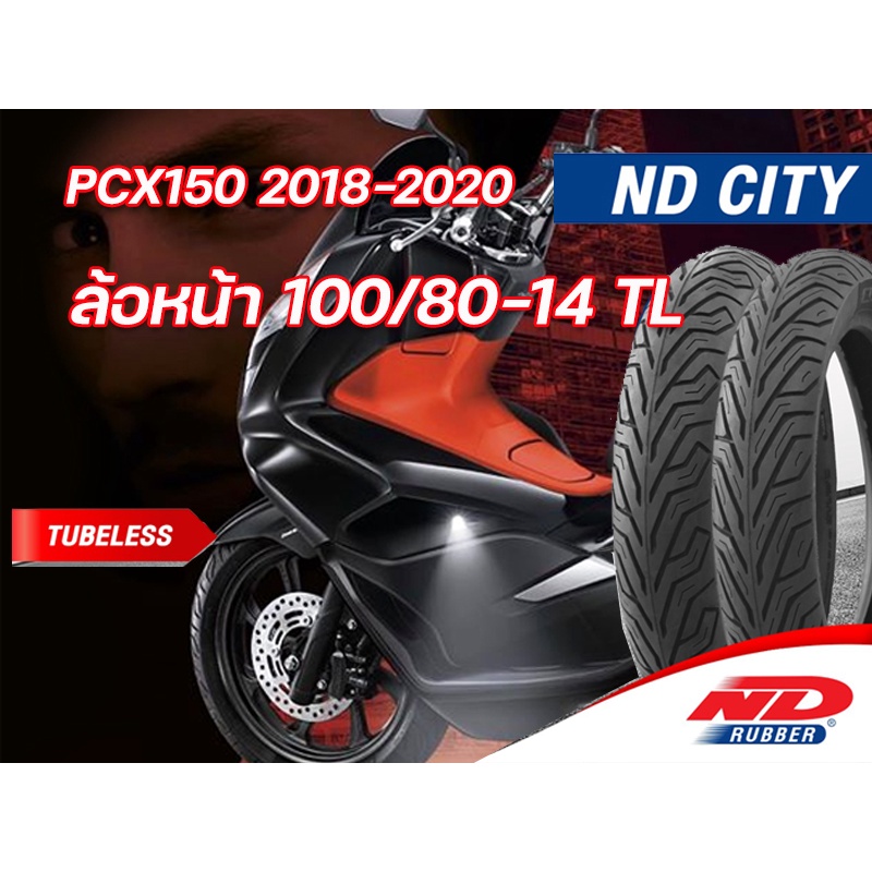 ยางนอก ล้อหน้า ND City 100/80-14TL ใส่ Honda PCX150 2018-2020  ยางจุ้๊บเลส ผลิตใหม่ทุกเส้น จัดส่งเร็