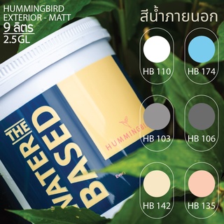 สีทาบ้าน ภายนอกและภายใน Hummingbird DENZO ครบทุกเฉด(9 ลิตร) สีน้ำอะครีลิคชนิดด้าน สีน้ำทาบ้าน เดนโซ่ 2.5 Gallon