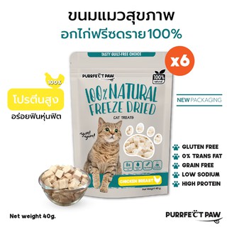 🐾 Purrfect Paw อกไก่ฟรีซดราย 100% (6 ซอง) ขนมแมวฟรีซดราย ดีต่อสุขภาพ บำรุงขน ขนมแมวไม่เค็ม Freeze dried แมว