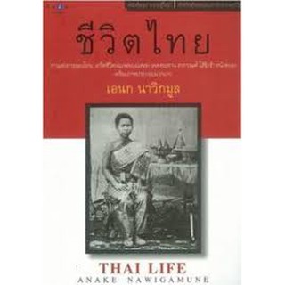 ชีวิตไทย by เอนก นาวิกมูล