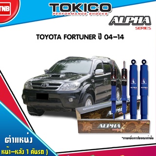 tokico alpha โช๊คอัพ toyota fortuner โตโยต้า ฟอร์จูนเนอร์ ปี 2004-2014 (นุ่มหนึบเกาะถนน)