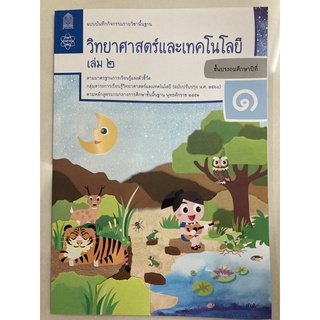 แบบบันทึกกิจกรรมวิทยาศาสตร์และเทคโนโลยี ป.1 เล่ม2 (ปรับปรุงปี2560) สสวท