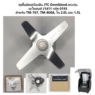 ชุดใบมีดเครื่องปั่น JTC Omniblend ตรงรุ่น อะไหล่แท้ J1411 รหัส 0193 สำหรับ TM-767, TM-800A, โถ 2.0L และ 1.5L