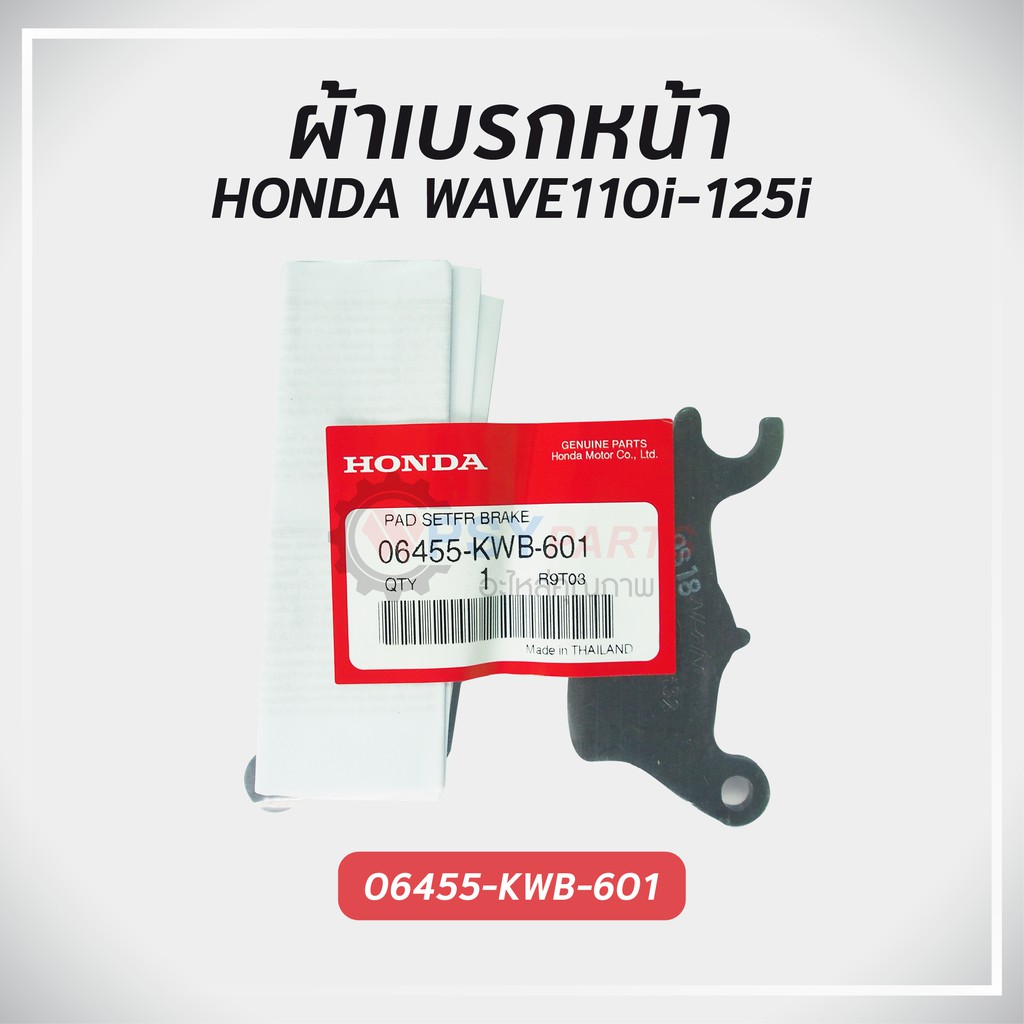 ผ้าเบรกหน้า ฮอนด้า WAVE 125 06455-KPH-952 / 110i 06455-KWB-601 แท้ศูนย์ รับประกัน
