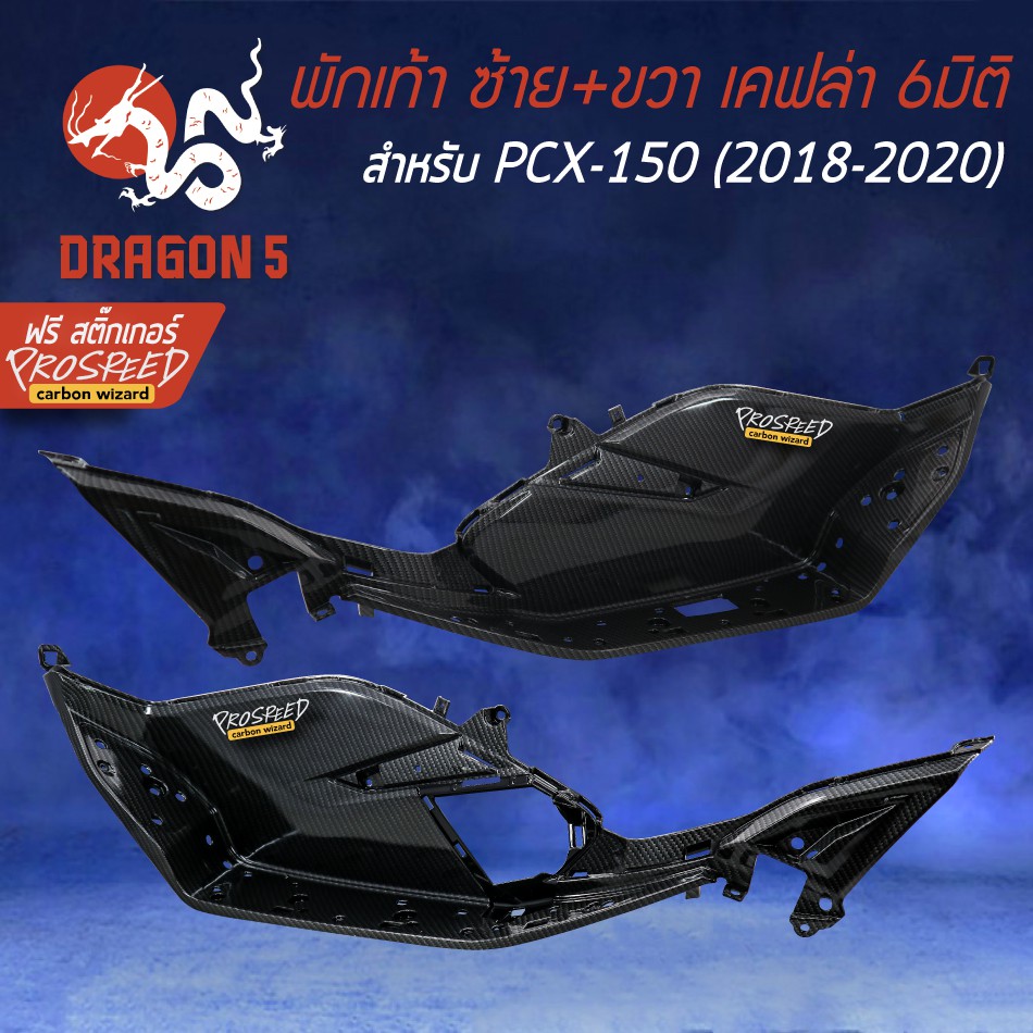 วางพักเท้า พักเท้าหน้าเคฟล่า PCX-150 2018+ฟรี สติ๊กเกอร์ PROSPEED 1อัน สำหรับ PCX2018