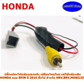 ปลั๊กแปลงไฟกล้องมองหลังตรงรุ่น HONDA แบบ 8PIN ปี 2016 สำหรับ HRV,BRV,MOBILIO