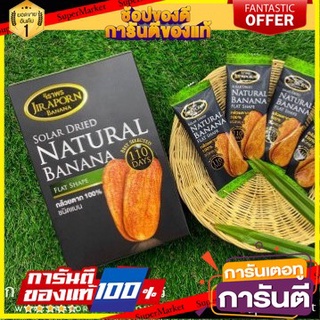 🍠🍌อร่อย🍠🍌 กล้วยตาก กล้วยอบธรรมชาติ กล้วยอบ ชนิดแบน 450 กรัม ตรา จิราพร กล้วยตากพลังงานแสงอาทิตย์ หวานน้อย 🛺💨