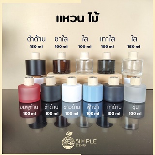 ขวด Reed Diffuser กลมเรียบ 100 &amp; 150 ml ฝาไม้