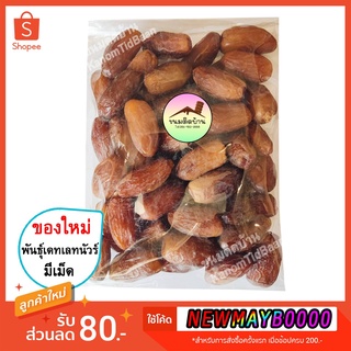 💚พร้อมส่ง❗️ อินทผาลัมอบแห้ง Dried Date Palm อินทผาลัม อินทผลัม อินทผลัมอบ อินทผลัมแห้ง เดทเลทนัวร์ คาลาส ขนมติดบ้าน