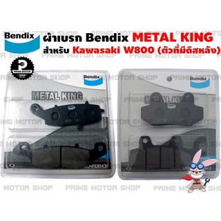 [โค้ด P959M ลด 80บาท] ผ้าเบรก ยี่ห้อ BENDIX รุ่น Metal King MD37 กับ MD14 สำหรับ Kawasaki W800 (รุ่นล้อหลังดิส)