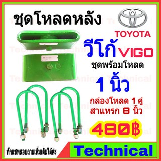 🔥โค้ดAMNA385ลดเพิ่ม15%🔥ชุดโหลดหลังวีโก้ 1 นิ้ว ชุดโหลดหลัง Toyota กล่องโหลด เหล็กโหลด โหลดหลังเตี้ย ชุดโหลดหลังเตี้ย