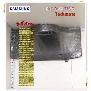 อะไหล่ของแท้/ฐานขอต่อขาตั้งทีวีซัมซุง/BN96-18310B/SAMSUNG/DP-ASSY GUIDE P-STAND/สามารถใช้งานได้หลายรุ่น