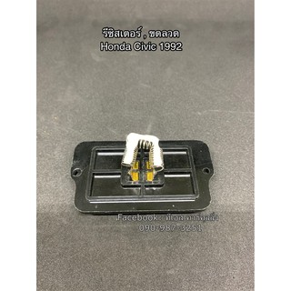 ขดลวด รีซิสเตอร์แอร์ ฮอนด้า ซีวิค ปี1992 Resistor Honda Civic Y.1992