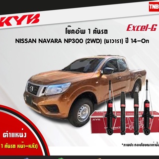 kyb โช๊คอัพ nissan navara np300 2wd นิสสัน นาวารา excel g ปี 2014-ปัจจุบัน kayaba