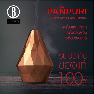 (แท้พร้อมส่ง)Panpuri Aroma Diffuser เครื่องพ่นอโรม่าที่ดีที่สุด รับประกัน1ปี