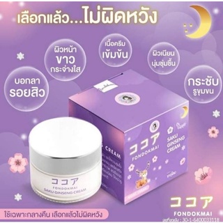 ครีมซากุระ ซากุโสม ฝนดอกไม้ Fondokmai Saku Ginseng Cream 7g.