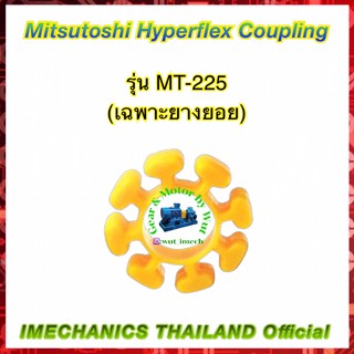 ยางยอยยูริเทน รุ่น MT-225 (เฉพาะยาง)