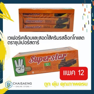 SuperStar เวเฟอร์เคลือบและสอดไส้ครีมรสช็อกโกแลต ตราซุปเปอร์สตาร์ 216 กรัม / 432 กรัม